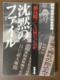 沈黙のファイル　「瀬島龍三」とは何だったのか