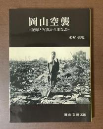 岡山空襲　記録と写真からまなぶ