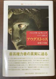アウグストゥス　虚像と実像