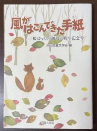 風がはこんできた手紙　「松ぼっくり」創刊50周年記念号