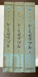 世界文学全集⑬⑭⑮　ユゴー『レ・ミゼラブル』Ⅰ・Ⅱ・Ⅲ　全3巻揃