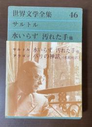 世界文学全集46　サルトル『水いらず』『汚れた手』『部屋』　アラゴン『パリの神話』『殉難者の肖像』