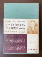 世界文学全集46　サルトル『水いらず』『汚れた手』『部屋』　アラゴン『パリの神話』『殉難者の肖像』