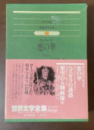 世界文学全集42『悪の華』『ペスカラの誘惑』『架空の人物画像』他