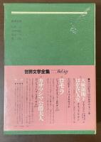 世界文学全集42『悪の華』『ペスカラの誘惑』『架空の人物画像』他