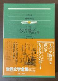 世界文学全集60　『イタリア物語』他『霧の中』『レストランのボーイ』