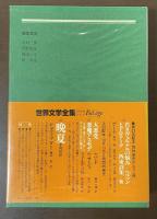 世界文学全集60　『イタリア物語』他『霧の中』『レストランのボーイ』