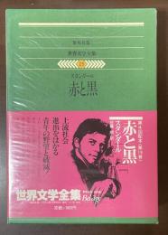世界文学全集19　赤と黒