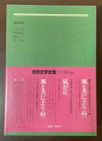 世界文学全集19　赤と黒