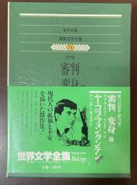 世界文学全集74『審判』『変身』他　『ヤーコプ・フォン・グンテン』