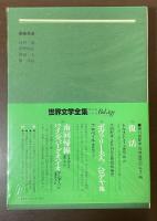 世界文学全集74『審判』『変身』他　『ヤーコプ・フォン・グンテン』