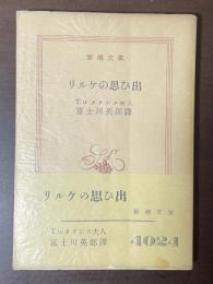 リルケの思ひ出