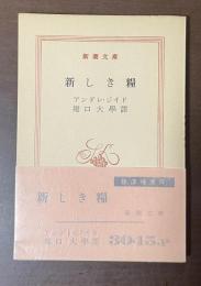 新しき糧
