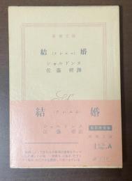 結婚（クレエル）