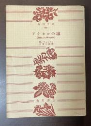 アクセルの城〈想像力文学の研究〉