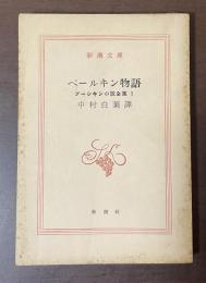 ベールキン物語　プーシキン小説全集Ⅰ