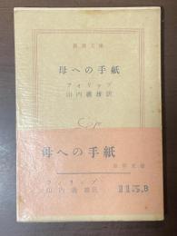 母への手紙