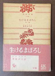 生けるまぼろし　かしわ屋敷