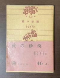 愛の砂漠