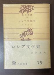ロシア文学史