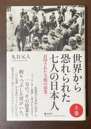世界から恐れられた七人の日本人　封印された大戦の偉業　上巻