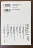 世界から恐れられた七人の日本人　封印された大戦の偉業　上巻