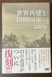 世界再建と国防国家