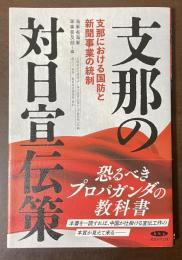 支那の対日宣伝策　支那における国防と新聞事業の統制