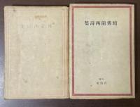 仏蘭西詩集　正・続　2冊揃