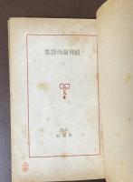 仏蘭西詩集　正・続　2冊揃