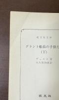 グラント船長の子供たち　上・下揃