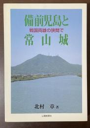 備前児島と常山城　戦国両雄の狭間で