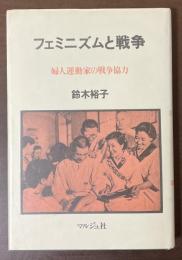 フェミニズムと戦争　婦人運動家の戦争協力