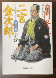 二宮金次郎