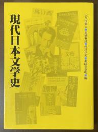 現代日本文学史