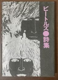 ビートルズ詩集