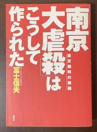 「南京大虐殺」はこうして作られた　東京裁判の欺瞞