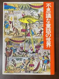 不思議な童話の世界