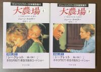 大農場　上・下揃