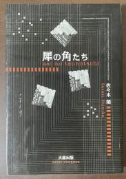 犀の角たち