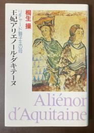 王妃アリエノール・ダキテーヌ　リチャード獅子王の母