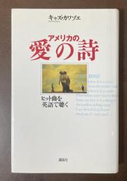 アメリカの愛の詩　ヒット曲を英語で聴く