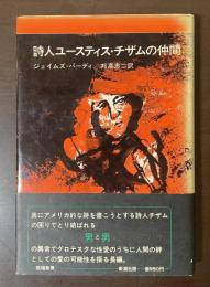 詩人ユースティス・チザムの仲間