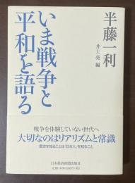 いま戦争と平和を語る