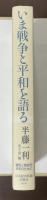 いま戦争と平和を語る