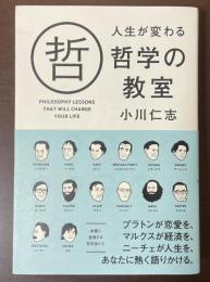 人生が変わる哲学の教室