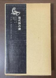 現代詩の鍵