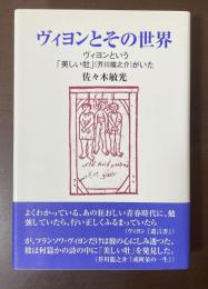ヴィヨンとその世界　ヴィヨンという「美しい牡」（芥川龍之介）がいた
