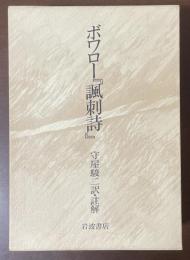 ボワロー『諷刺詩』