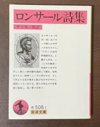 ロンサール詩集
